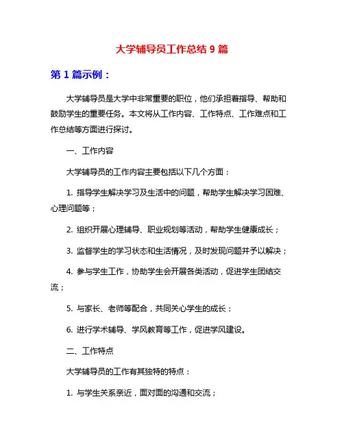 大学辅导员工作总结9篇