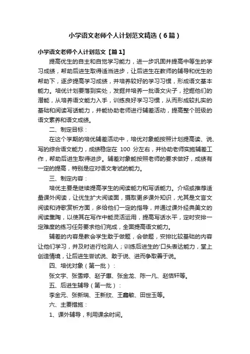 小学语文老师个人计划范文精选（6篇）