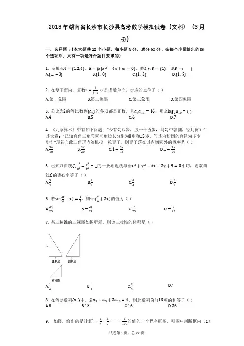 2018年湖南省长沙市长沙县高考数学模拟试卷(文科)(3月份)