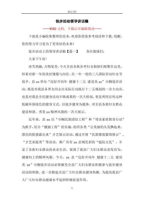 徒步活动领导讲话稿