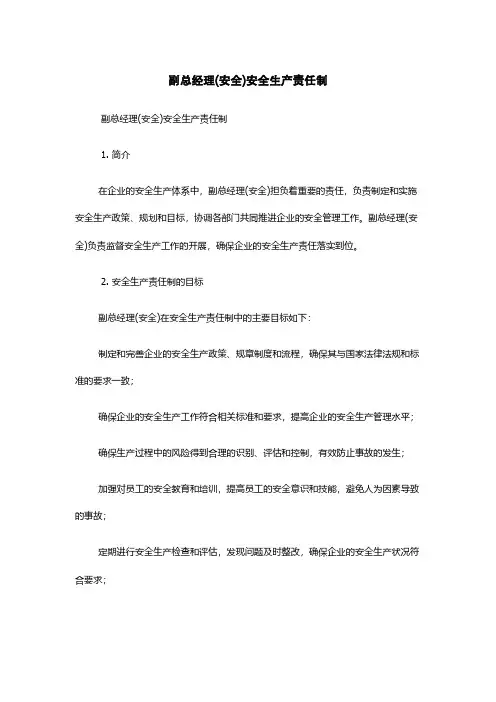 副总经理(安全)安全生产责任制