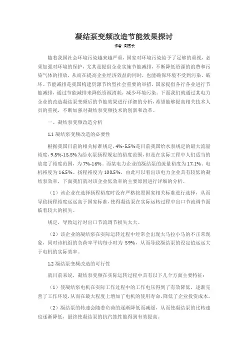 凝结泵变频改造节能效果探讨