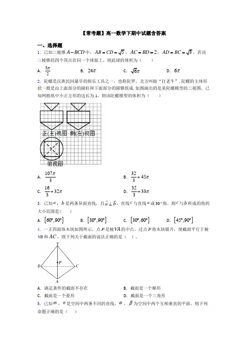 【常考题】高一数学下期中试题含答案