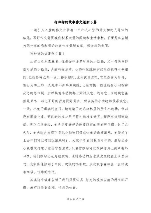 狗和猫的故事作文最新6篇