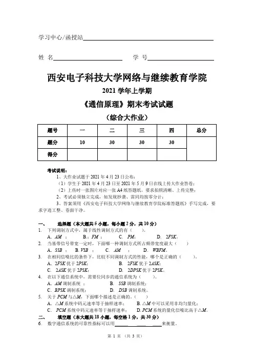 西安电子科技大学2021春 通信原理(大作业)题目