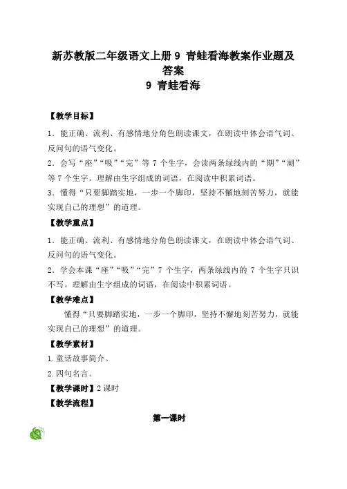 新苏教版二年级语文上册9 青蛙看海教案作业题及答案