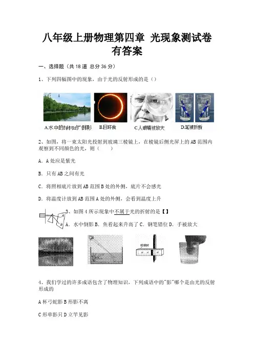 【完整版】八年级上册物理第四章 光现象测试卷有答案
