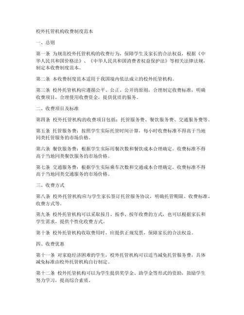 校外托管机构收费制度范本