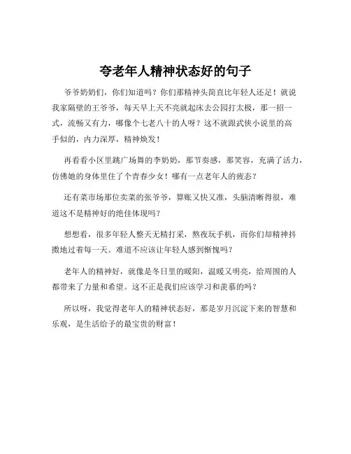夸老年人精神状态好的句子