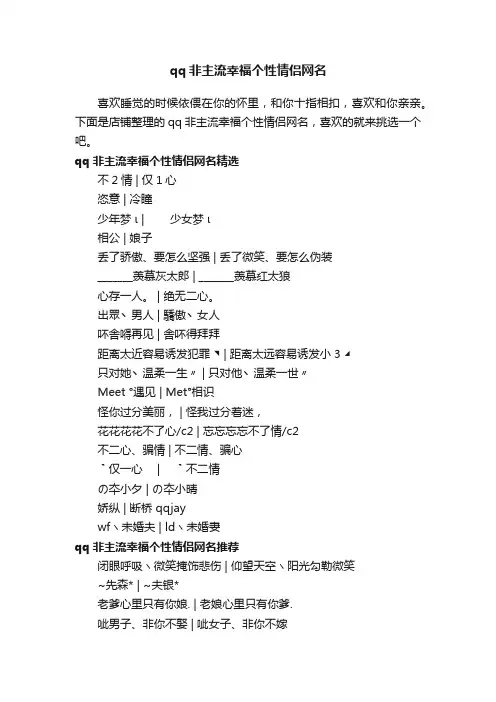 qq非主流幸福个性情侣网名