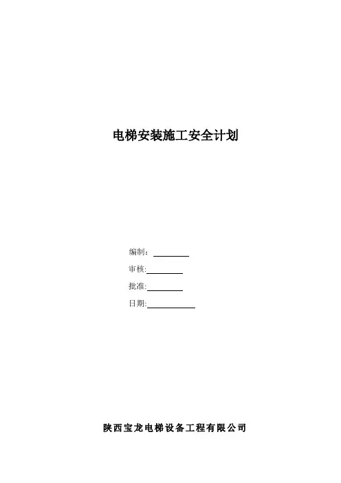 电梯安装施工安全计划
