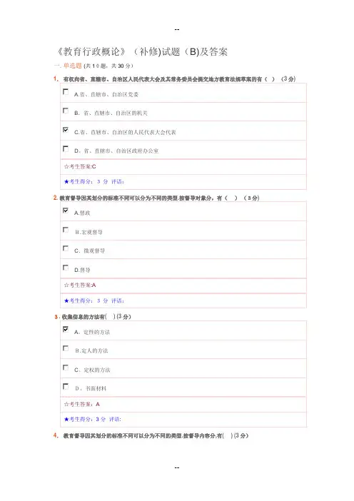 《教育行政概论》(补修)试题(B)及答案