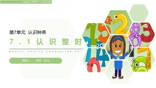 人教版小学数学一年级上册认识时钟
