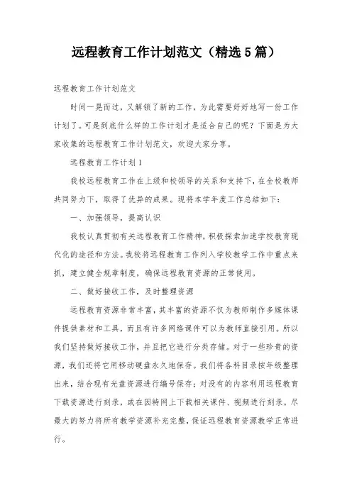 远程教育工作计划范文(精选5篇)