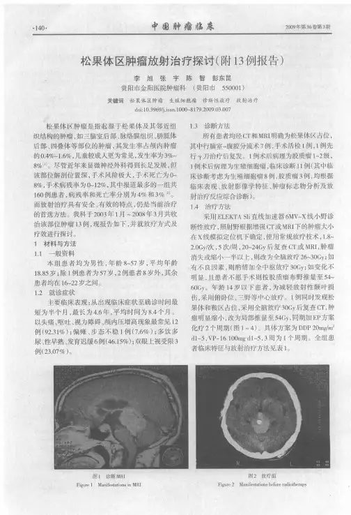 松果体区肿瘤放射治疗探讨(附13例报告)