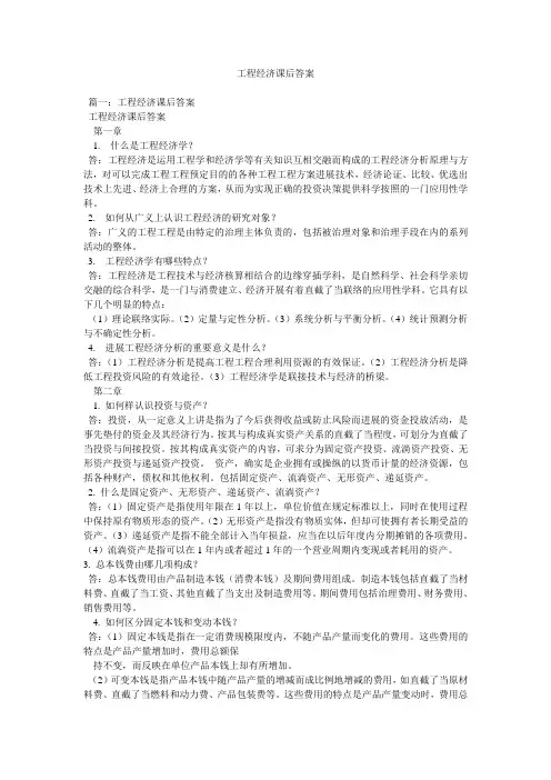 工程经济课后答案