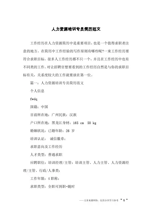 人力资源培训专员简历范文
