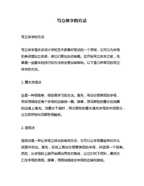 写立体字的方法