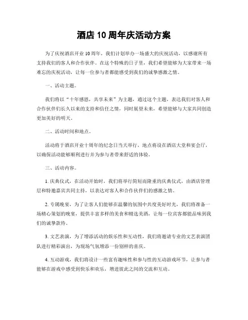 酒店10周年庆活动方案
