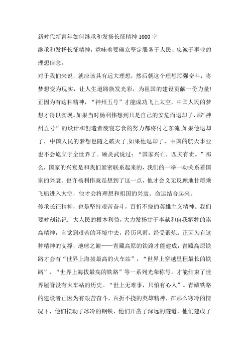 新时代新青年如何继承和发扬长征精神1000字