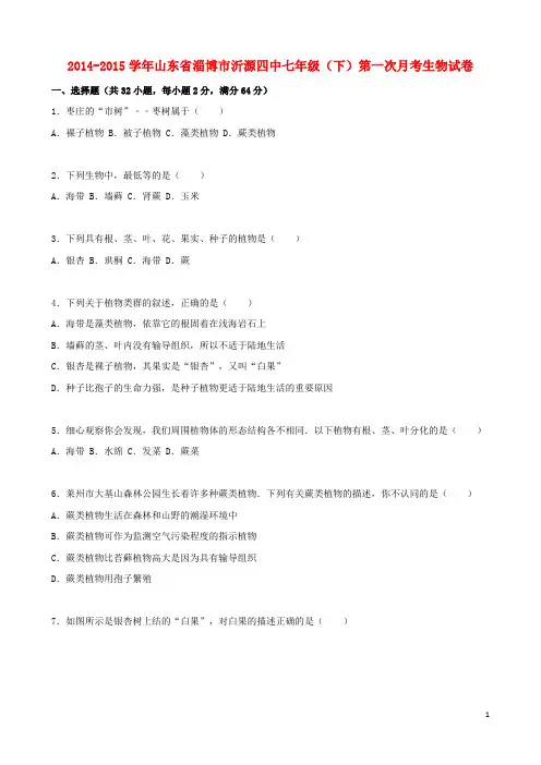 山东省淄博市沂源四中2014_2015学年七年级生物下学期第一次月考试卷(含解析)鲁科版