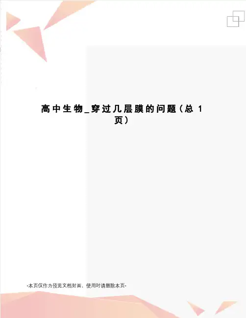 高中生物_穿过几层膜的问题