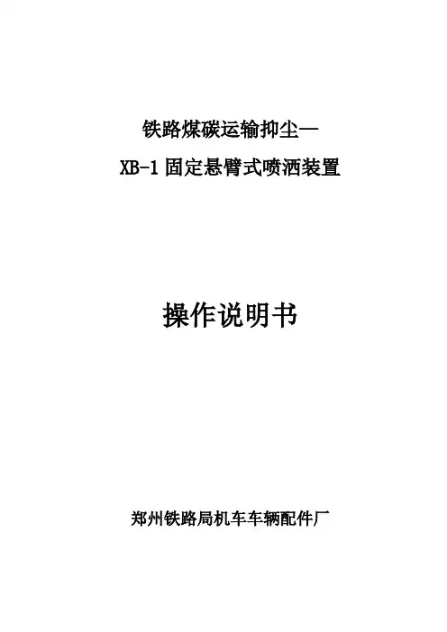铁路煤炭运输抑尘喷洒装置(悬臂式)使用说明书