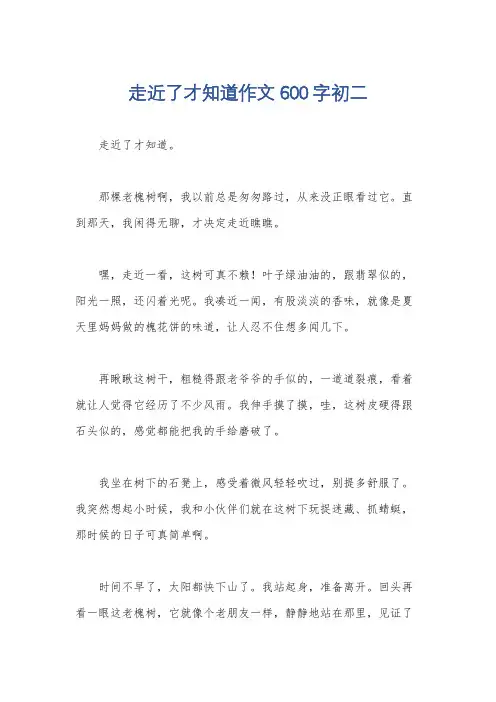 走近了才知道作文600字初二