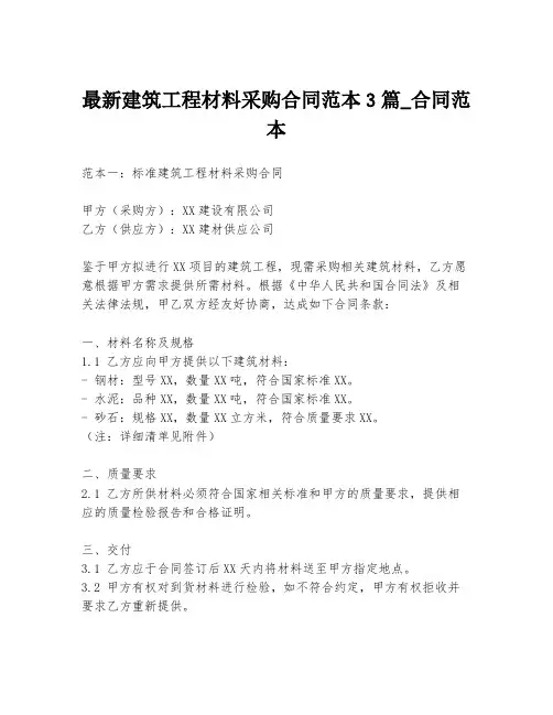 最新建筑工程材料采购合同范本3篇_合同范本