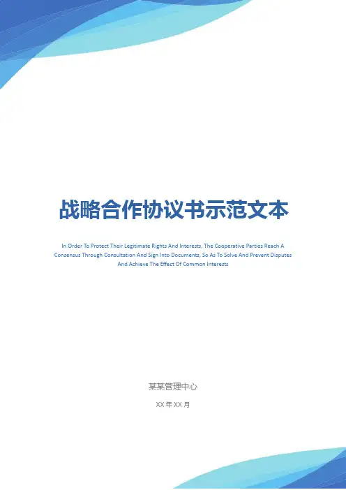 战略合作协议书示范文本