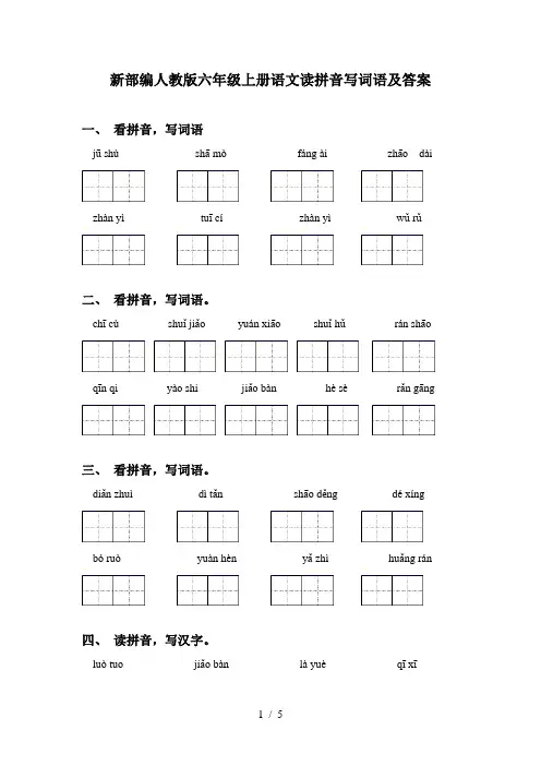 新部编人教版六年级上册语文读拼音写词语及答案
