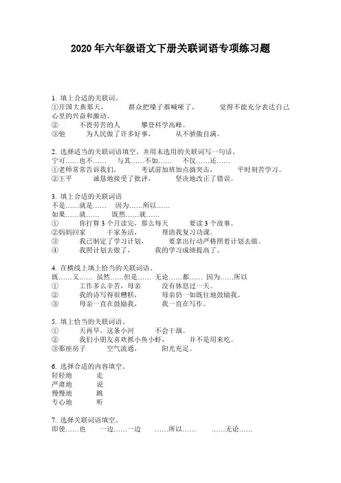 2020年六年级语文下册关联词语专项练习题