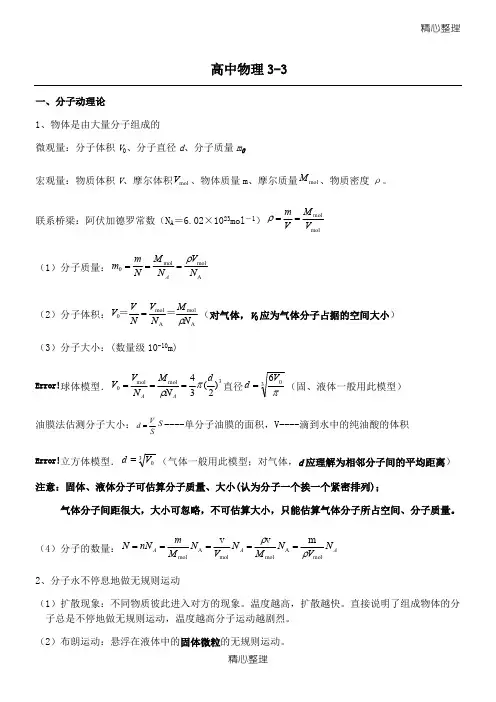 (完整版)重点高中物理3-3知识点总结归纳