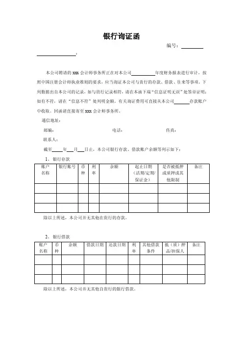 货币资金-银行询证函
