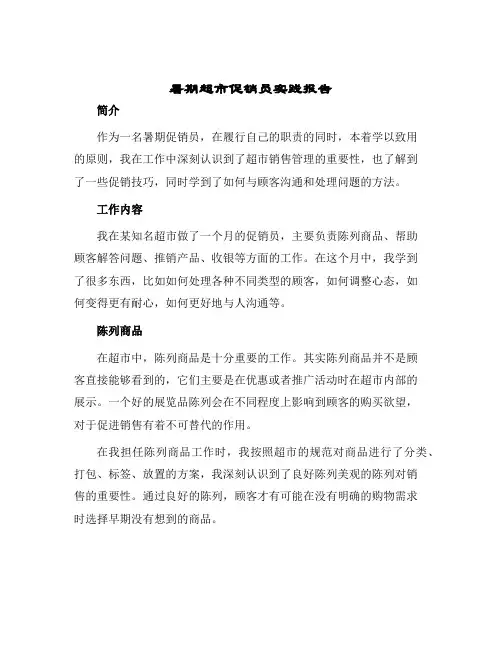 暑期超市促销员实践报告