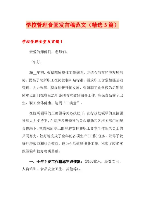 学校管理食堂发言稿范文(精选3篇)