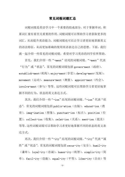常见词根词缀汇总