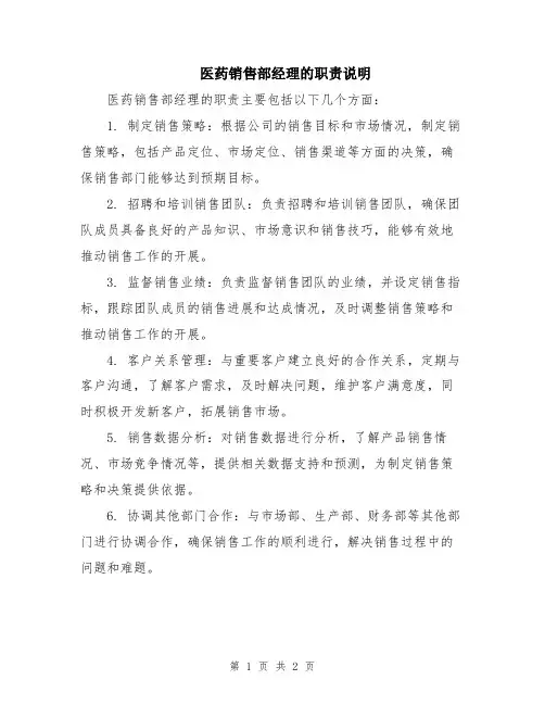 医药销售部经理的职责说明