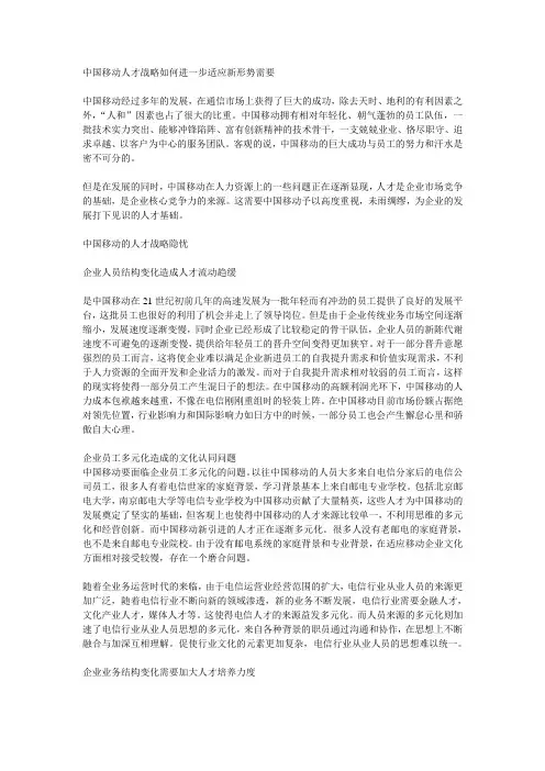 中国移动人才战略如何进一步适应新形势需要