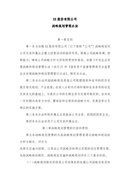 公司战略规划管理办法