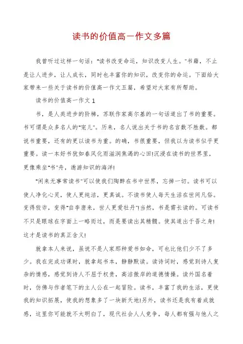 读书的价值高一作文多篇