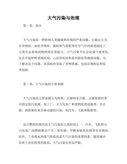 大气污染与治理