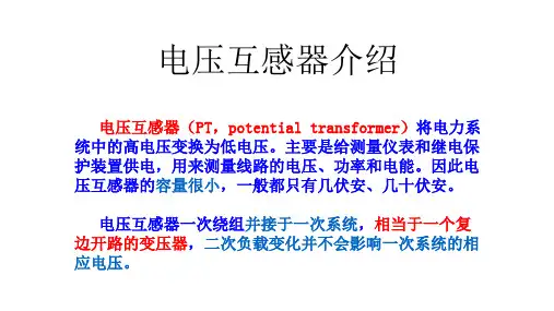 电压互感器介绍