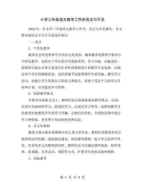 小学三年级语文教学工作的亮点与不足