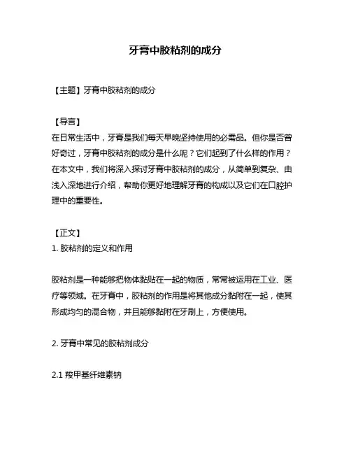 牙膏中胶粘剂的成分
