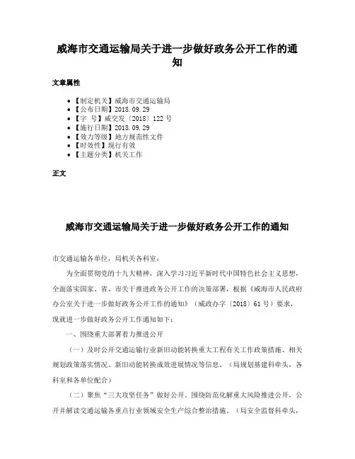 威海市交通运输局关于进一步做好政务公开工作的通知