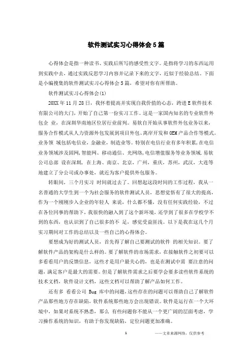 软件测试实习心得体会5篇