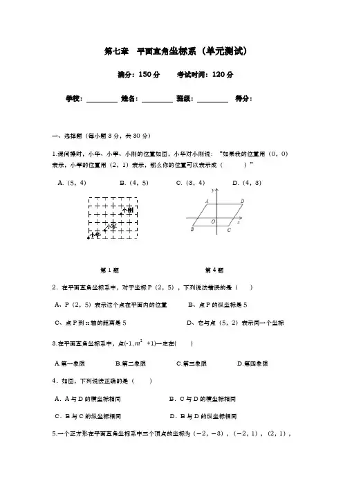 平面直角坐标系单元测试含答案资料全