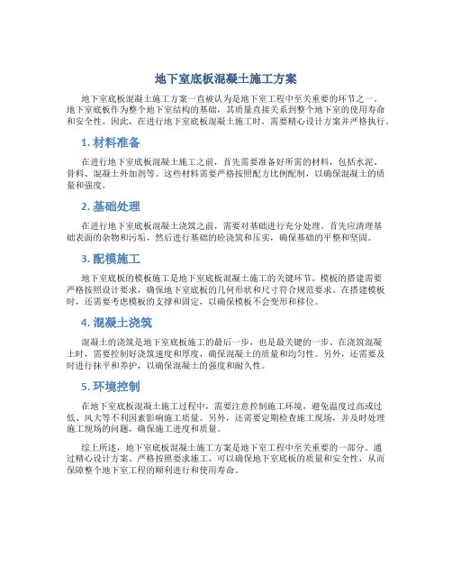 地下室底板混凝土施工方案