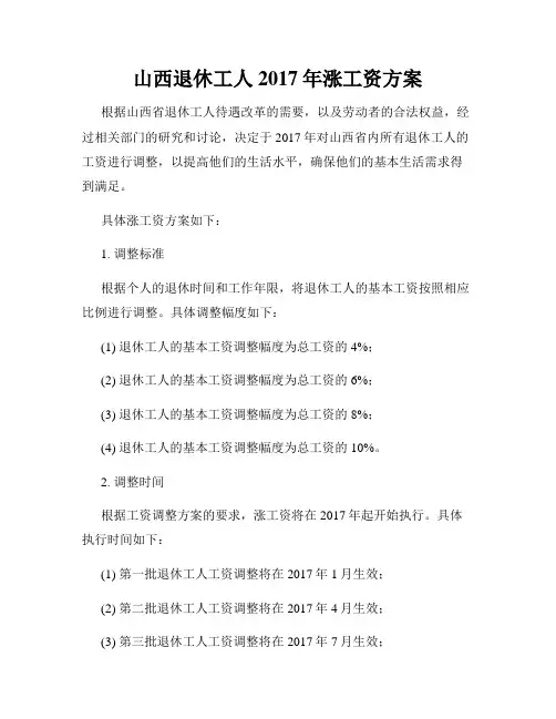山西退休工人2017年涨工资方案